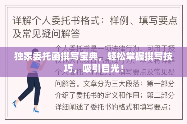 獨(dú)家委托函撰寫寶典，輕松掌握撰寫技巧，吸引目光！