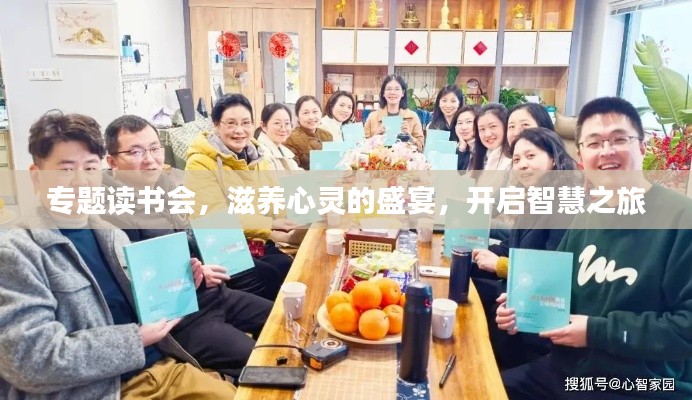 專(zhuān)題讀書(shū)會(huì)，滋養(yǎng)心靈的盛宴，開(kāi)啟智慧之旅