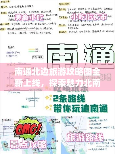 南通北邊旅游攻略圖全新上線，探索魅力北南通之旅