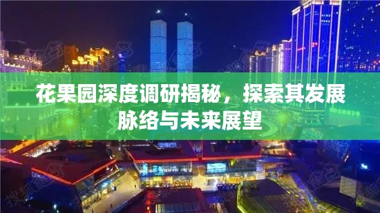 花果園深度調研揭秘，探索其發(fā)展脈絡與未來展望