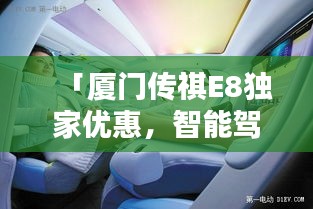 「廈門傳祺E8獨家優(yōu)惠，智能駕馭的未來之選」