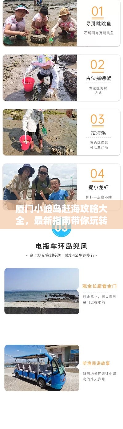 廈門小嶝島趕海攻略大全，最新指南帶你玩轉(zhuǎn)海島！