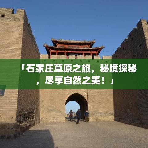 「石家莊草原之旅，秘境探秘，盡享自然之美！」