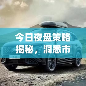 今日夜盤(pán)策略揭秘，洞悉市場(chǎng)走勢(shì)，抓住交易黃金機(jī)會(huì)