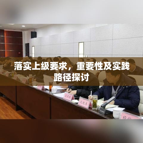 落實上級要求，重要性及實踐路徑探討