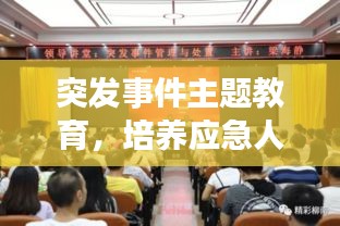 突發(fā)事件主題教育，培養(yǎng)應急人才，積極應對挑戰(zhàn)