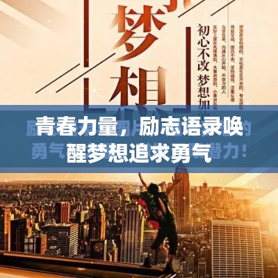 青春力量，勵(lì)志語錄喚醒夢想追求勇氣