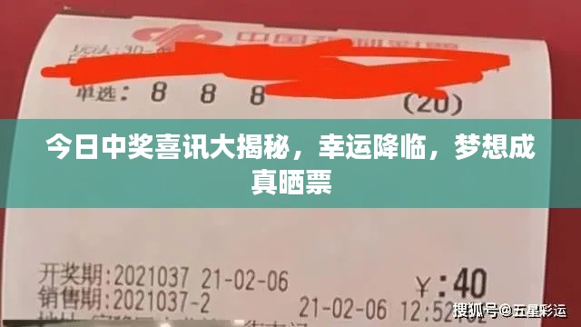 今日中獎喜訊大揭秘，幸運降臨，夢想成真曬票