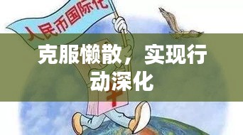 克服懶散，實(shí)現(xiàn)行動(dòng)深化