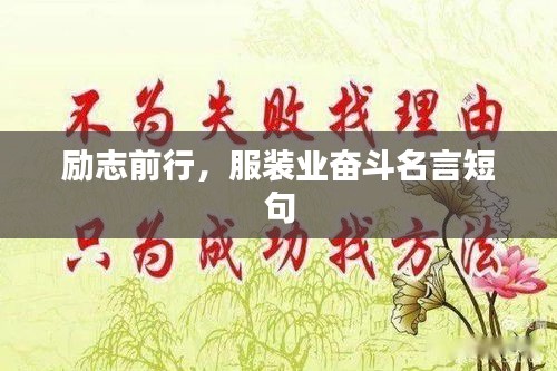 勵(lì)志前行，服裝業(yè)奮斗名言短句