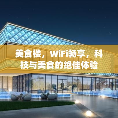 美食樓，WiFi暢享，科技與美食的絕佳體驗(yàn)
