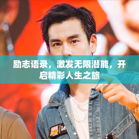 勵(lì)志語(yǔ)錄，激發(fā)無(wú)限潛能，開(kāi)啟精彩人生之旅